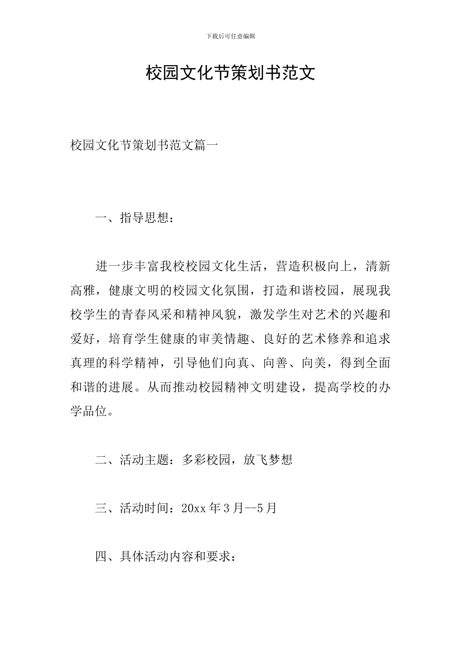 校园文化节策划书范文_第1页