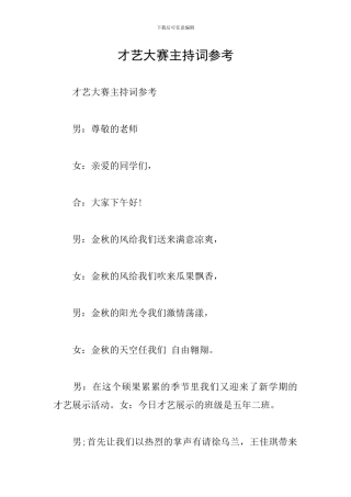 才艺大赛主持词参考