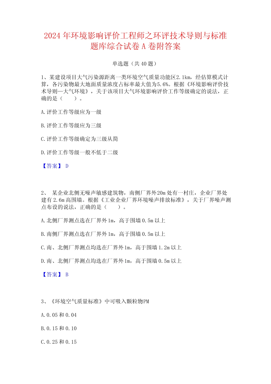 2024年环境影响评价工程师之环评技术导则与标准题库综合试卷A卷附答案_第1页