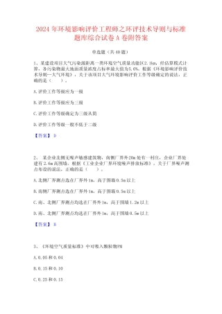 2024年环境影响评价工程师之环评技术导则与标准题库综合试卷A卷附答案