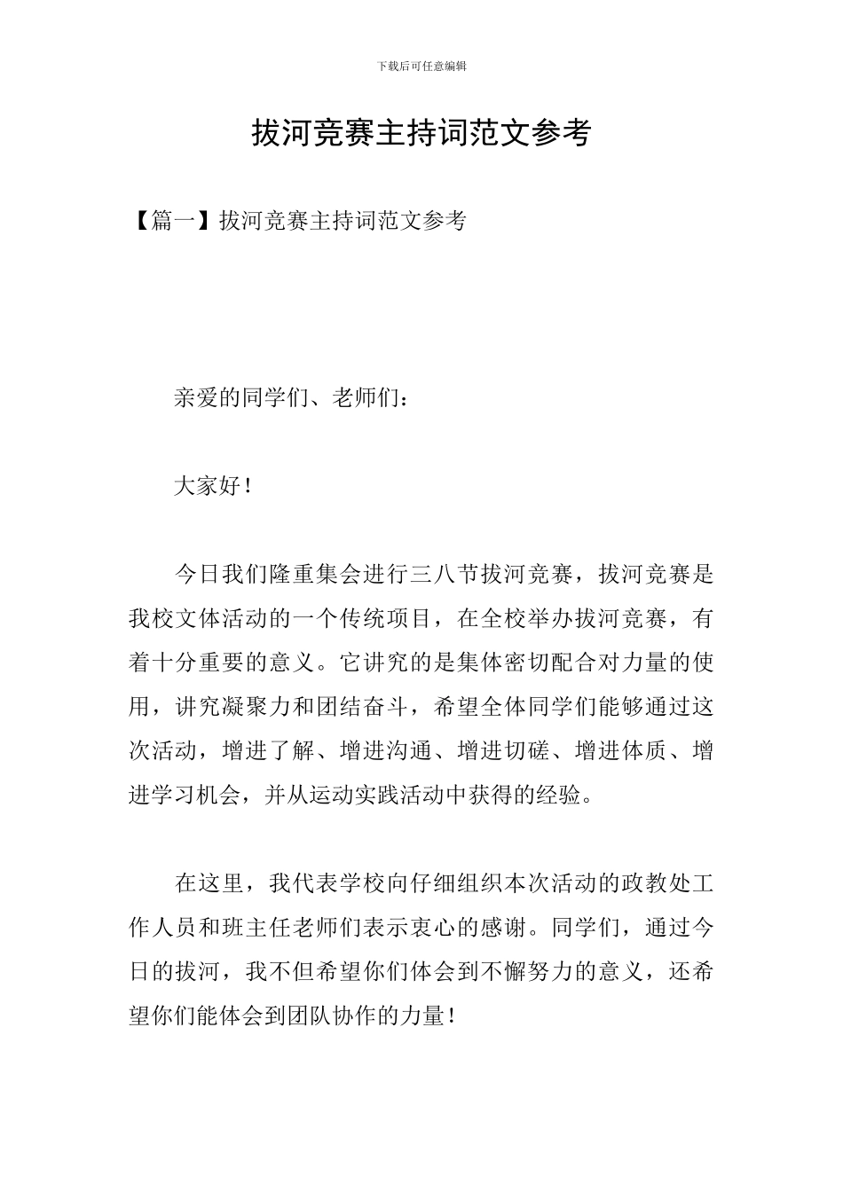 拔河比赛主持词范文参考_第1页