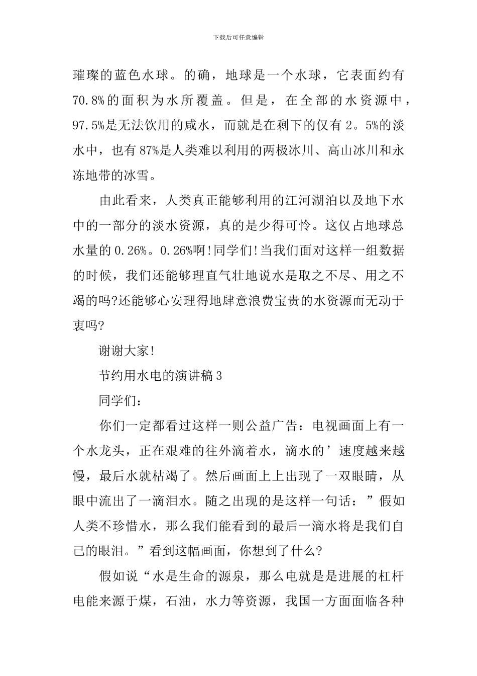 节约用水电的演讲稿_第3页
