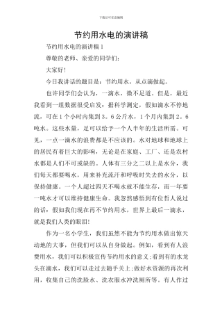 节约用水电的演讲稿