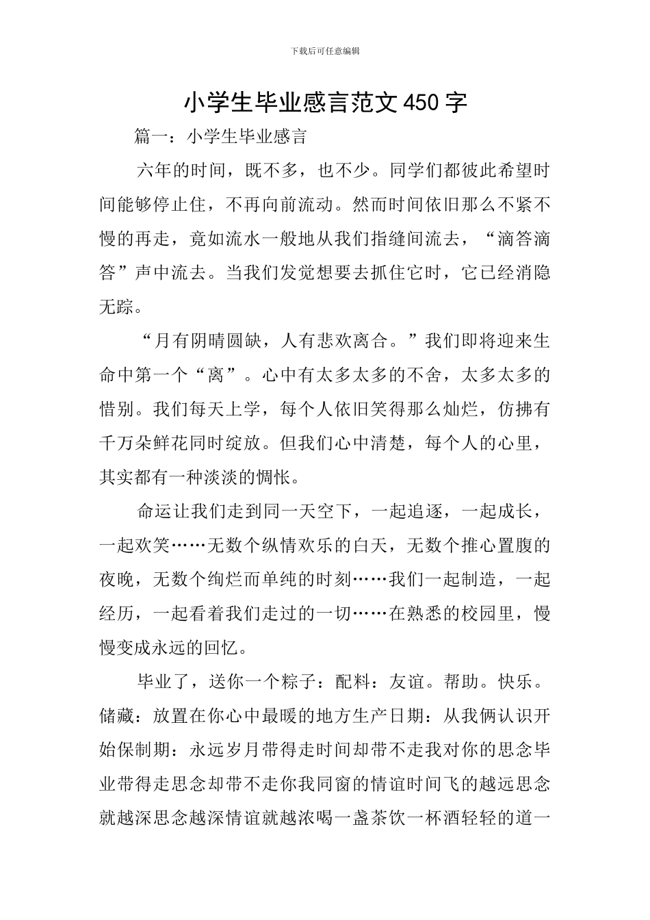 小学生毕业感言范文450字_第1页