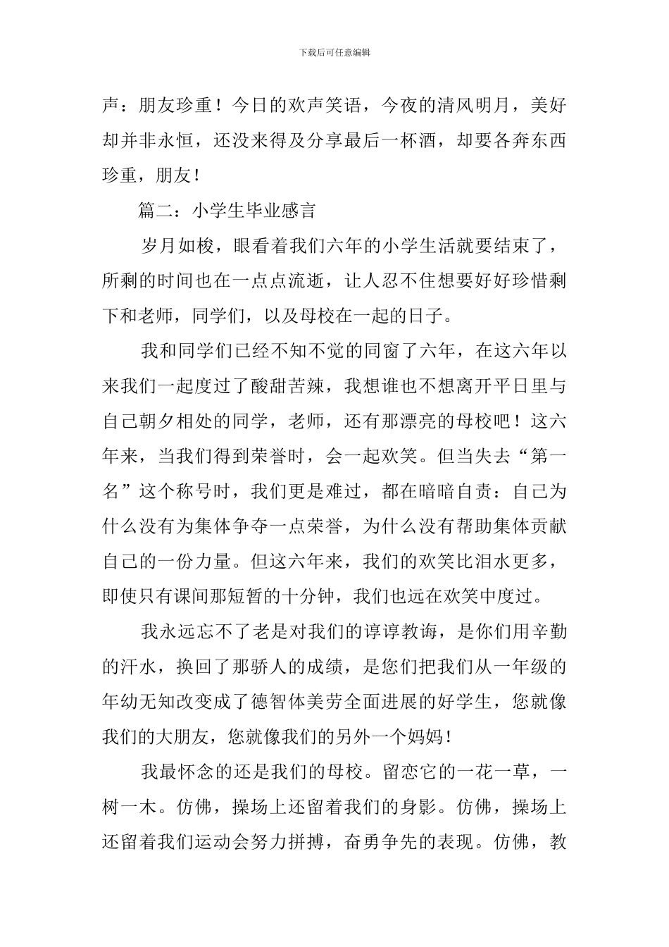 小学生毕业感言范文450字_第2页