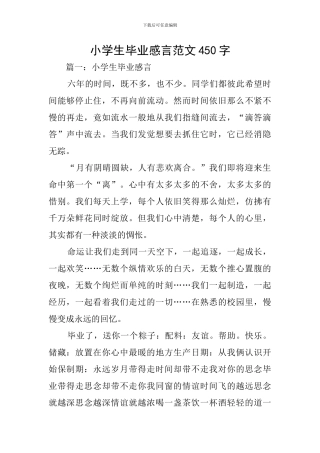 小学生毕业感言范文450字