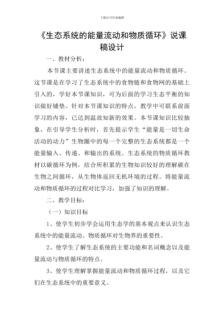 《生态系统的能量流动和物质循环》说课稿设计_第1页