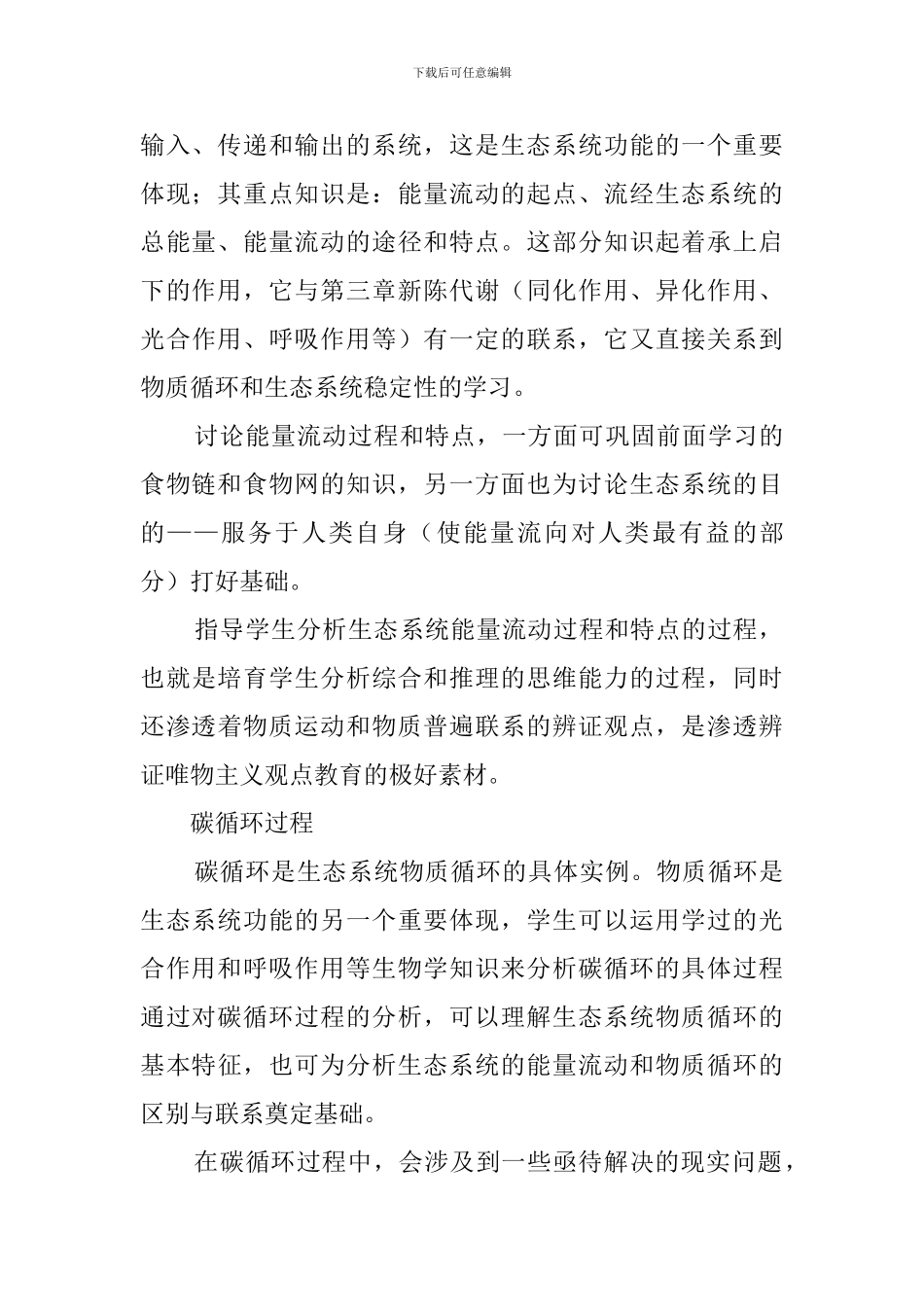 《生态系统的能量流动和物质循环》说课稿设计_第3页