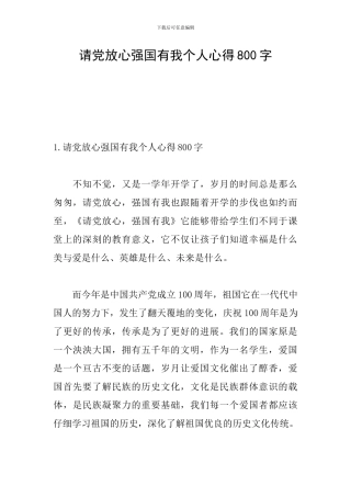 请党放心强国有我个人心得800字