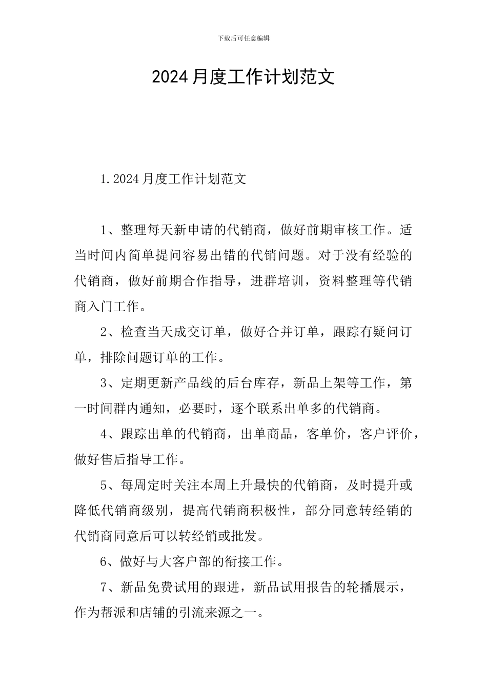 2024月度工作计划范文_第1页