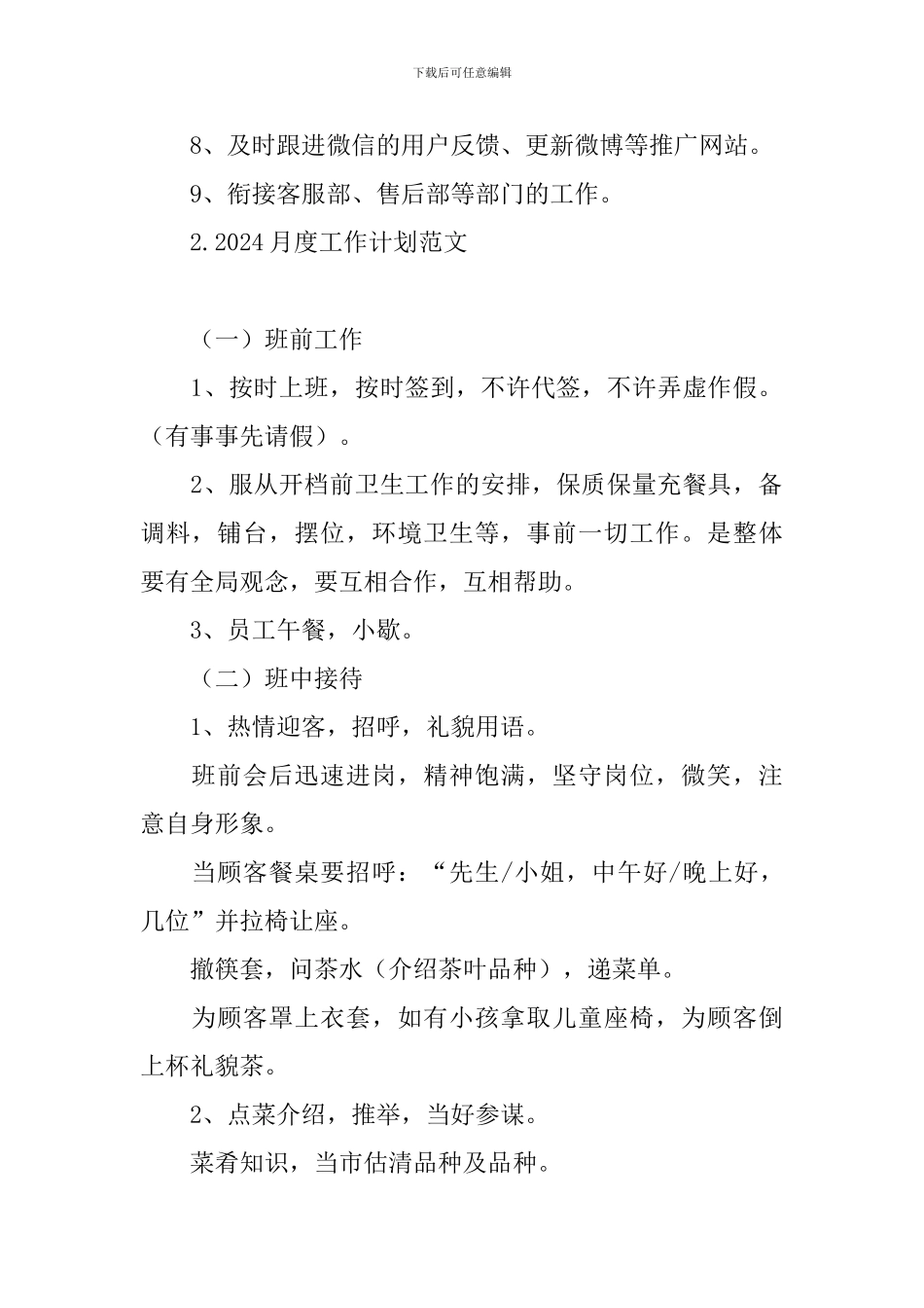 2024月度工作计划范文_第2页