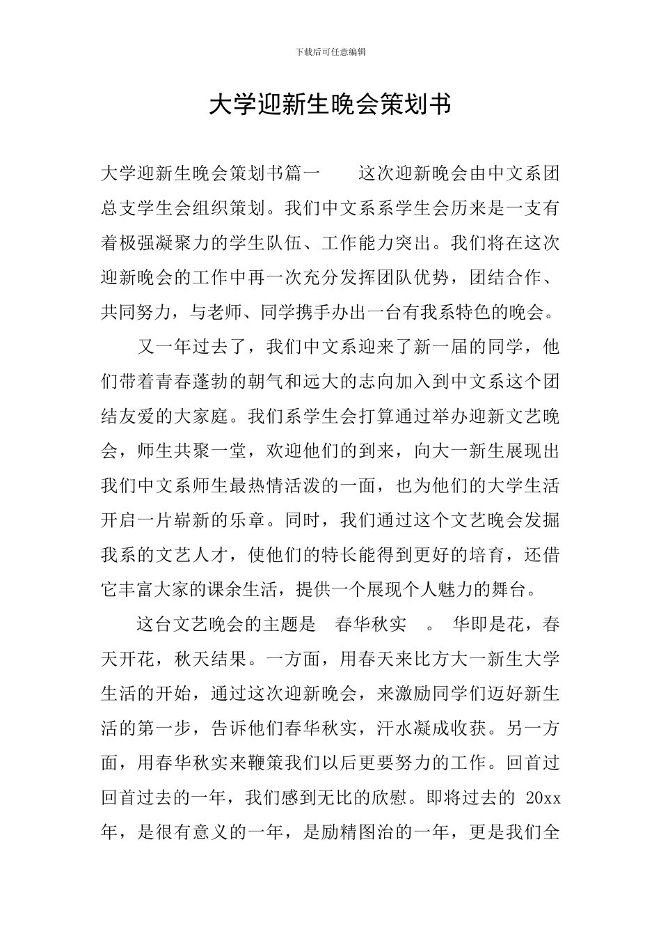 大学迎新生晚会策划书-0_第1页