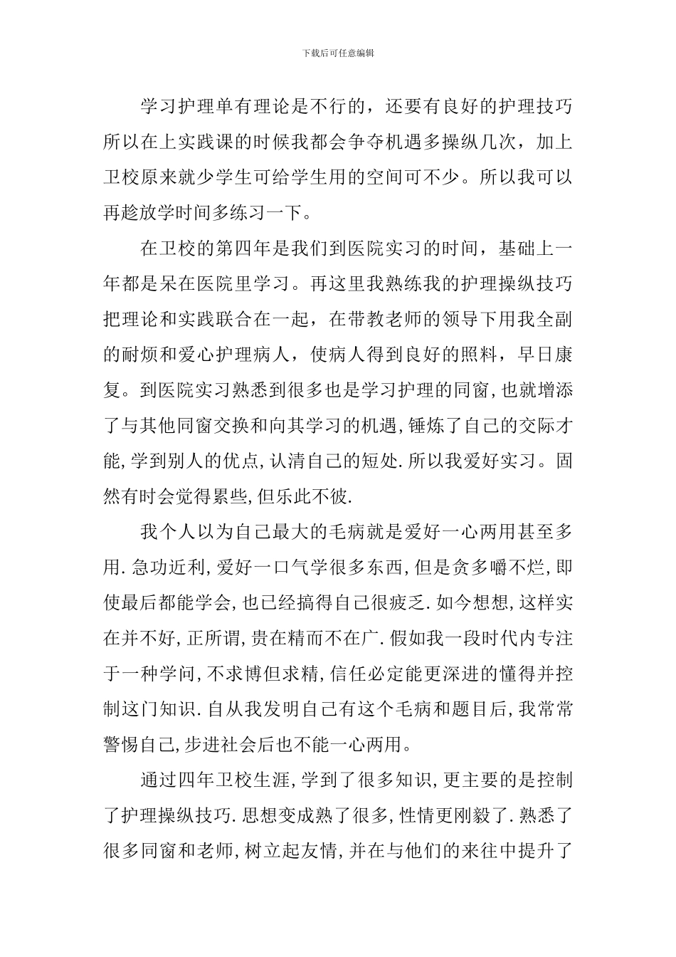 【必备】在校自我鉴定4篇_第3页