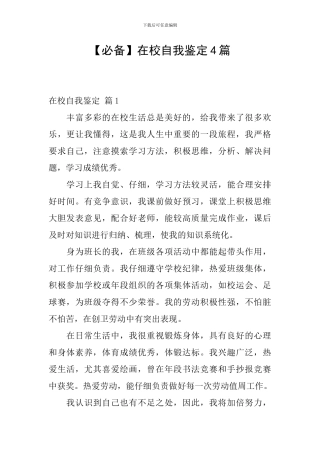 【必备】在校自我鉴定4篇