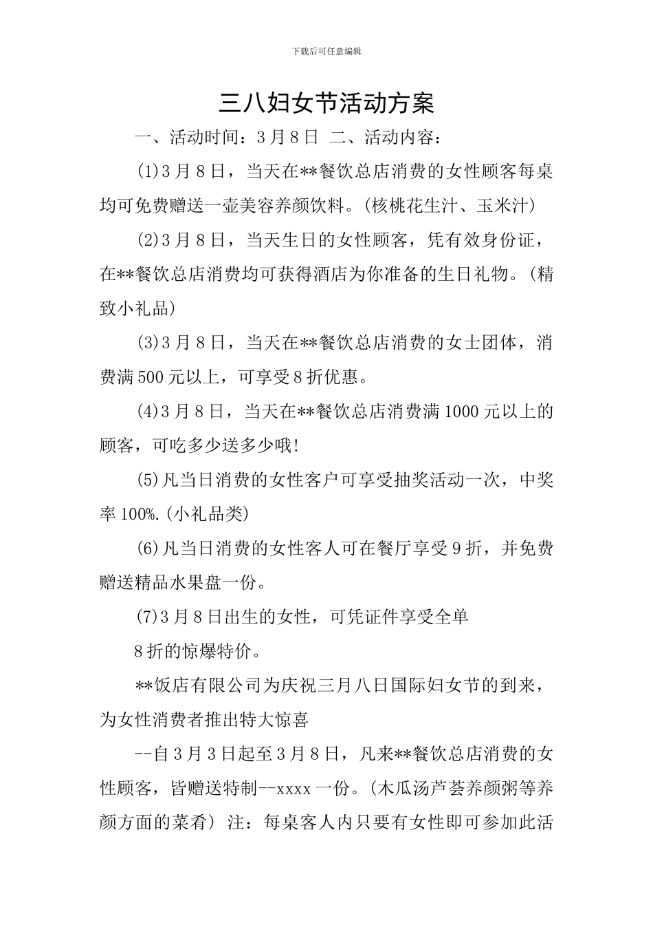 三八妇女节活动方案_第1页
