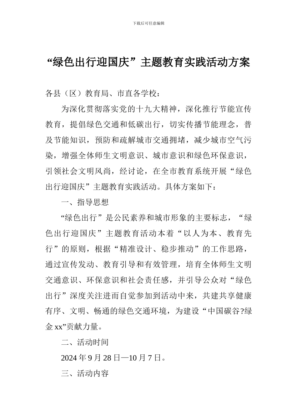 “绿色出行迎国庆”主题教育实践活动方案_第1页