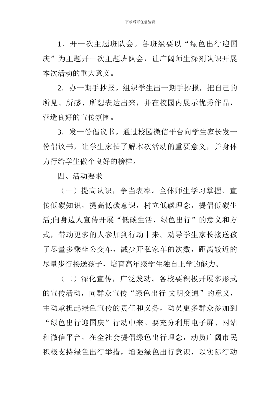 “绿色出行迎国庆”主题教育实践活动方案_第2页