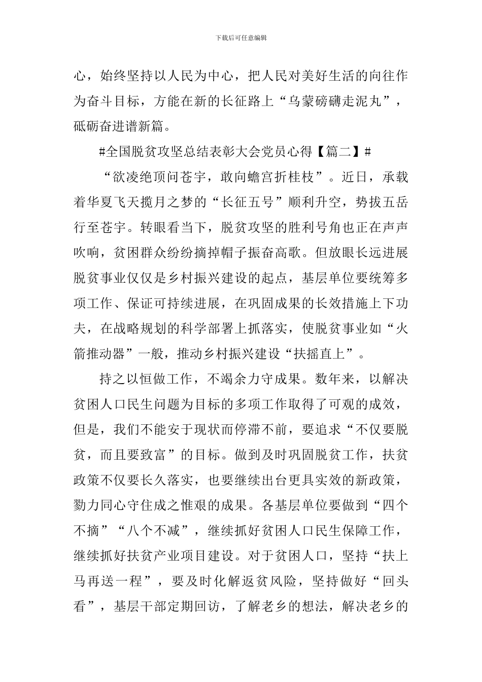 全国脱贫攻坚总结表彰大会党员心得体会_第3页