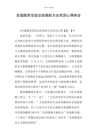 全国脱贫攻坚总结表彰大会党员心得体会