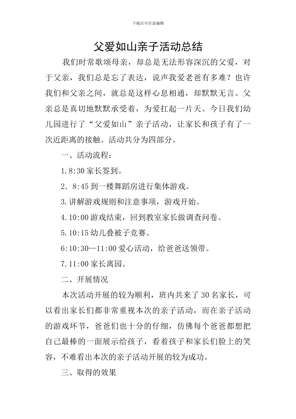 父爱如山亲子活动总结_第1页