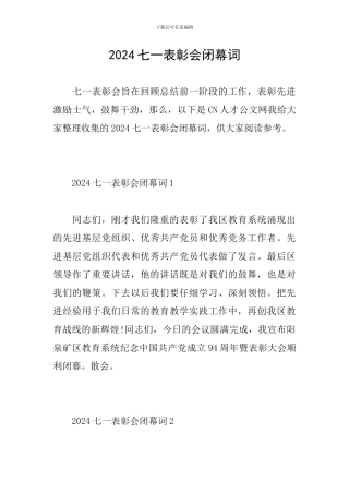 2024七一表彰会闭幕词