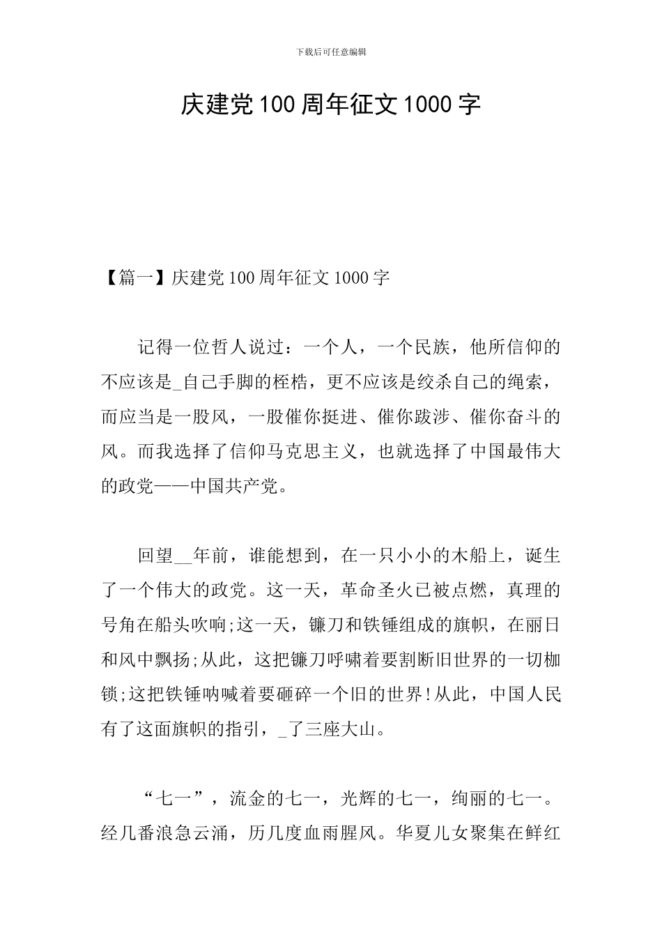 庆建党100周年征文1000字_第1页