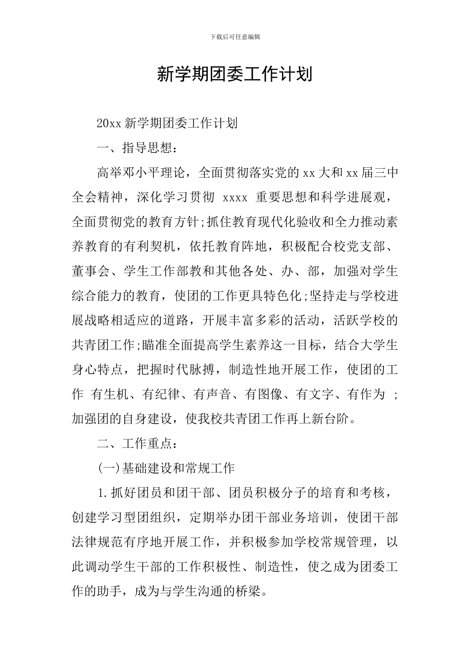 新学期团委工作计划_第1页