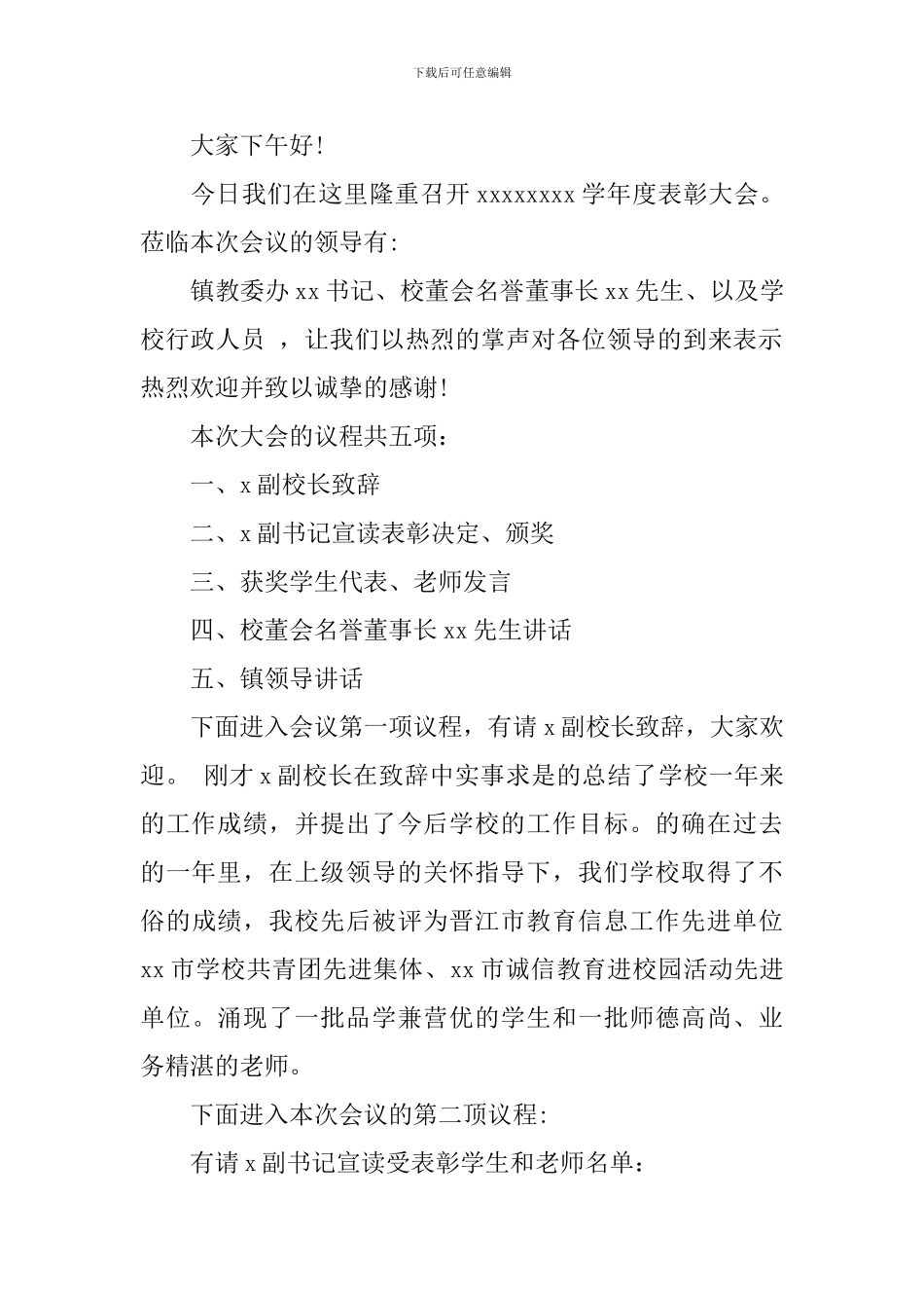 学校年终表彰会主持词_第3页