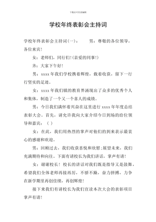 学校年终表彰会主持词