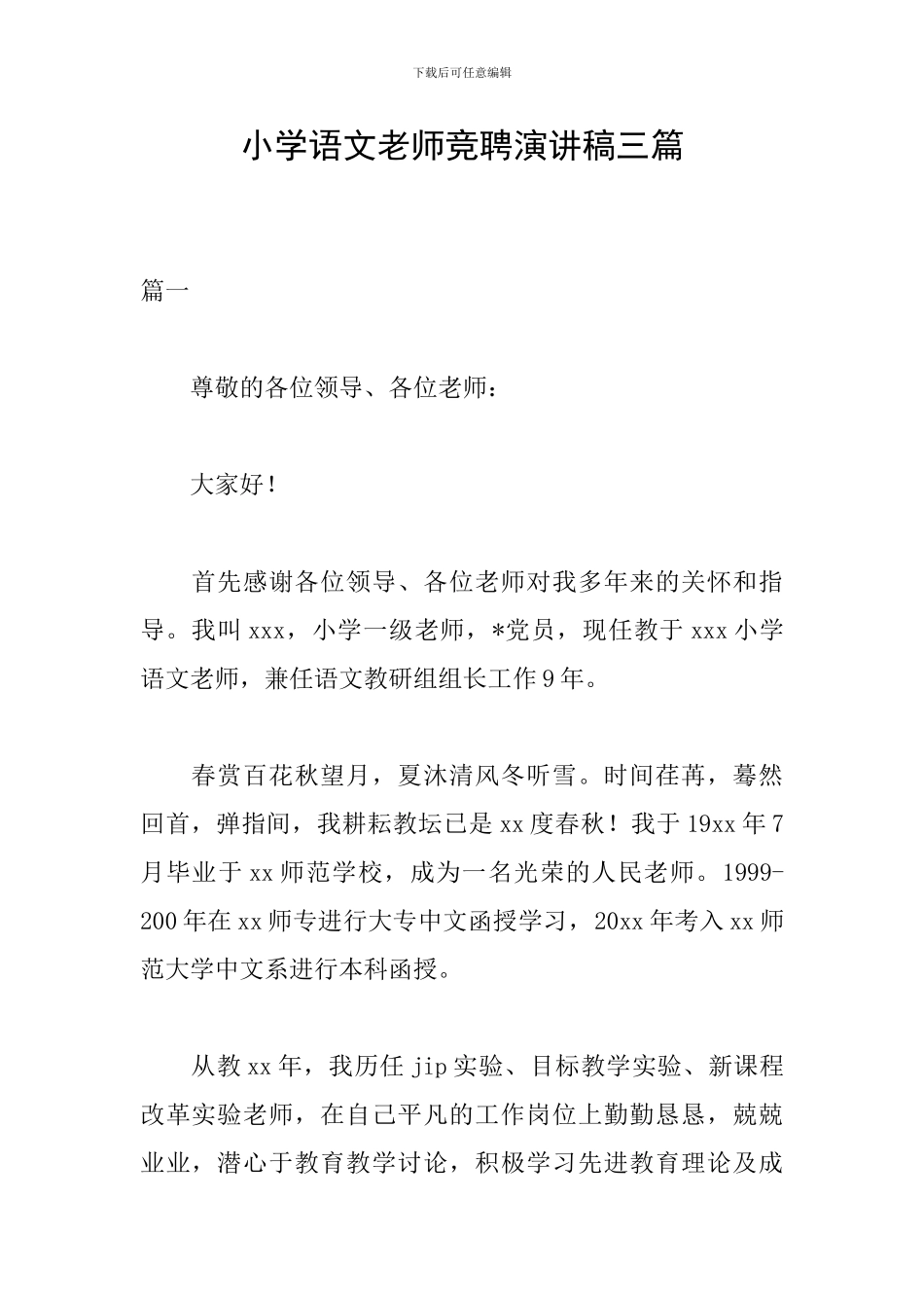 小学语文教师竞聘演讲稿三篇_第1页