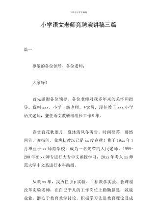 小学语文教师竞聘演讲稿三篇
