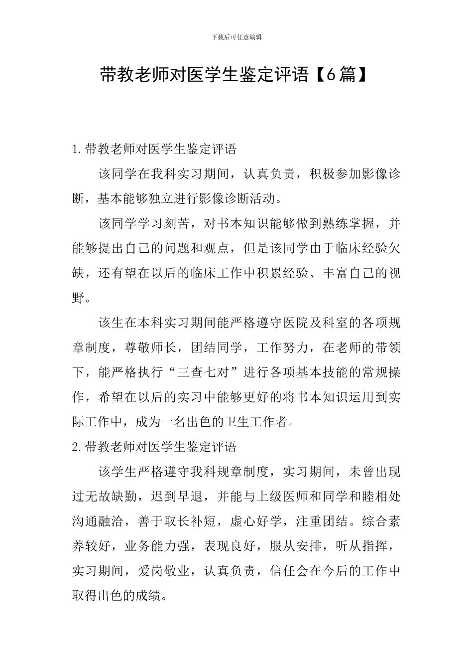 带教老师对医学生鉴定评语_第1页