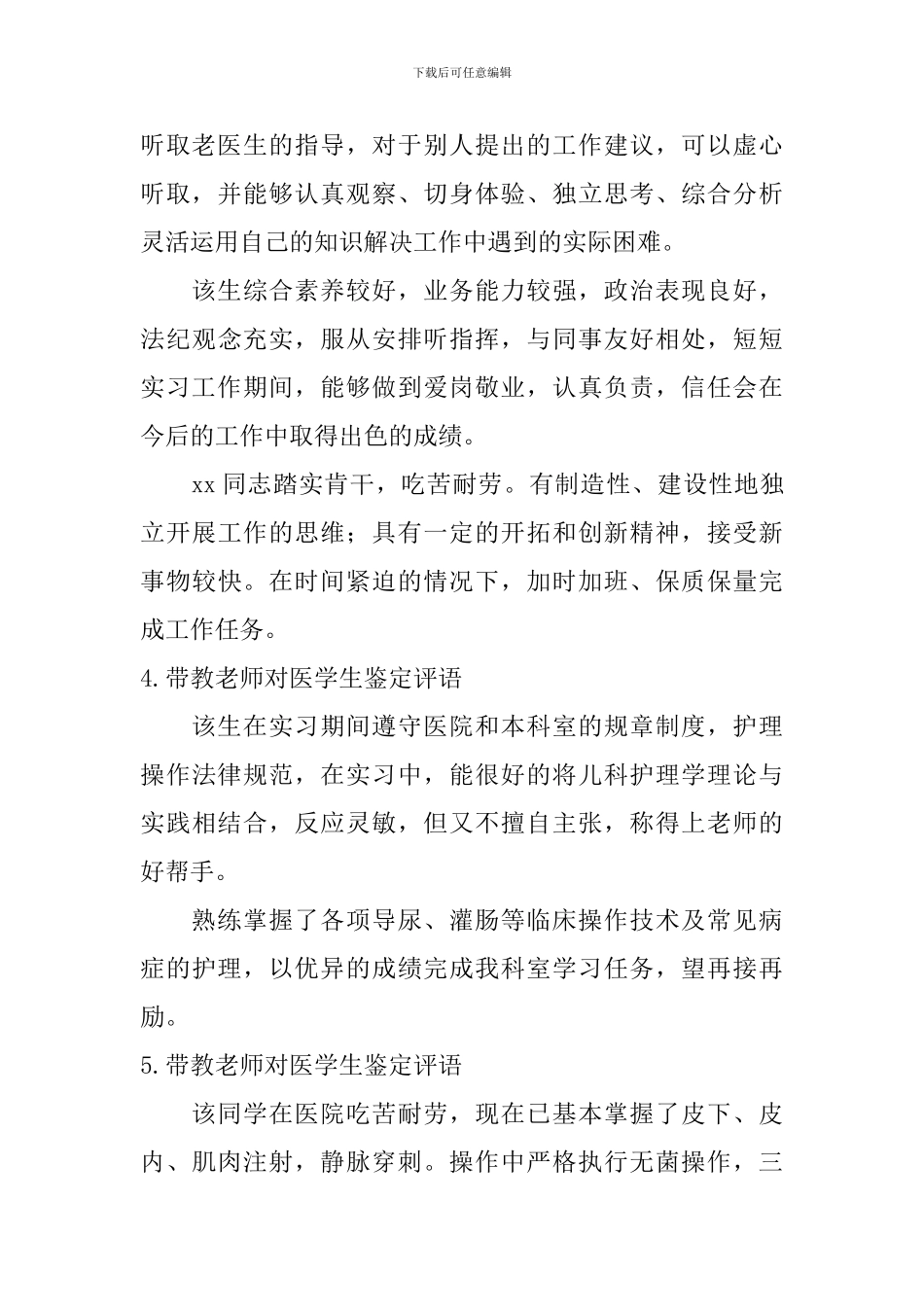 带教老师对医学生鉴定评语_第3页