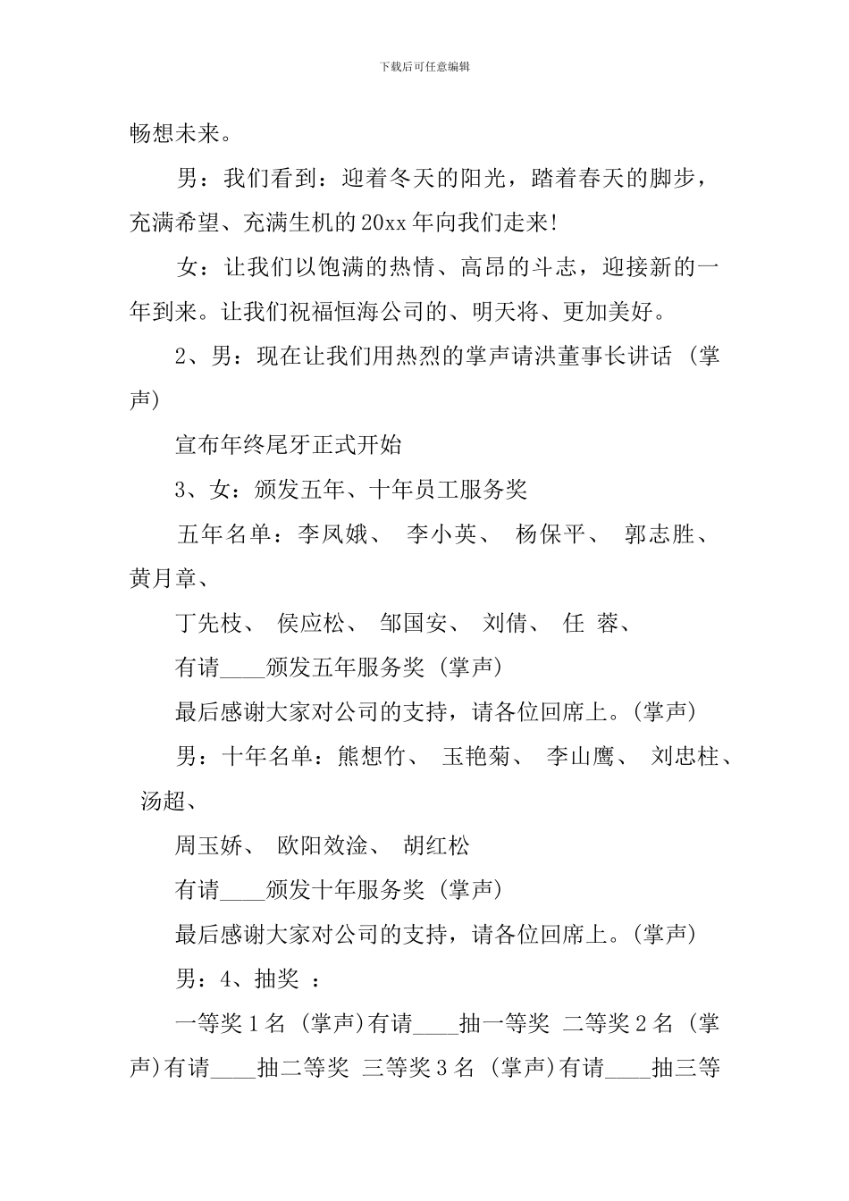 2024年尾牙宴主持稿_第2页