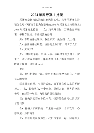 2024年尾牙宴主持稿
