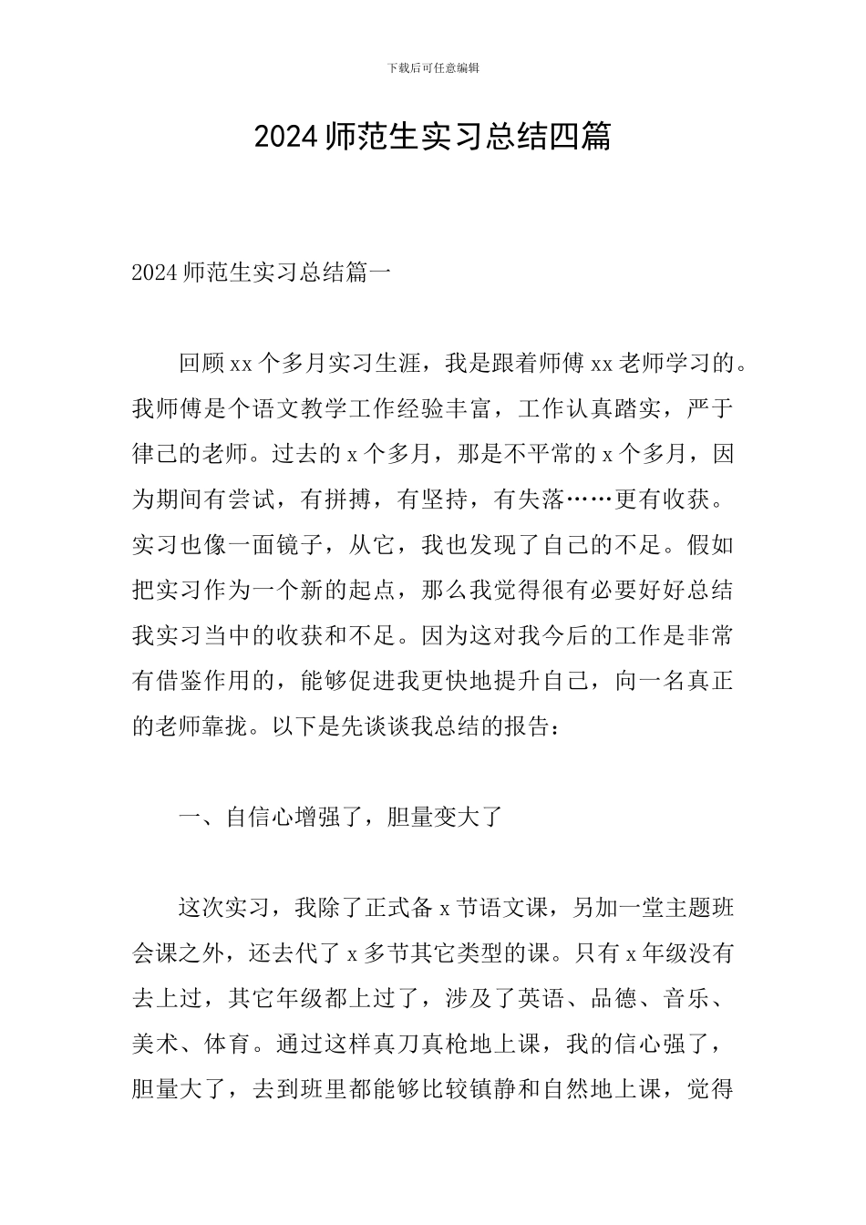 2024师范生实习总结四篇_第1页