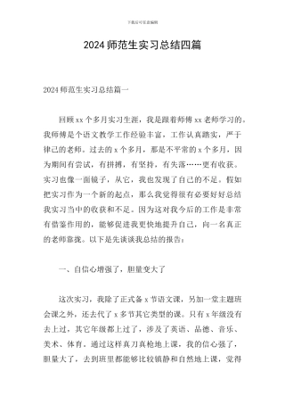 2024师范生实习总结四篇
