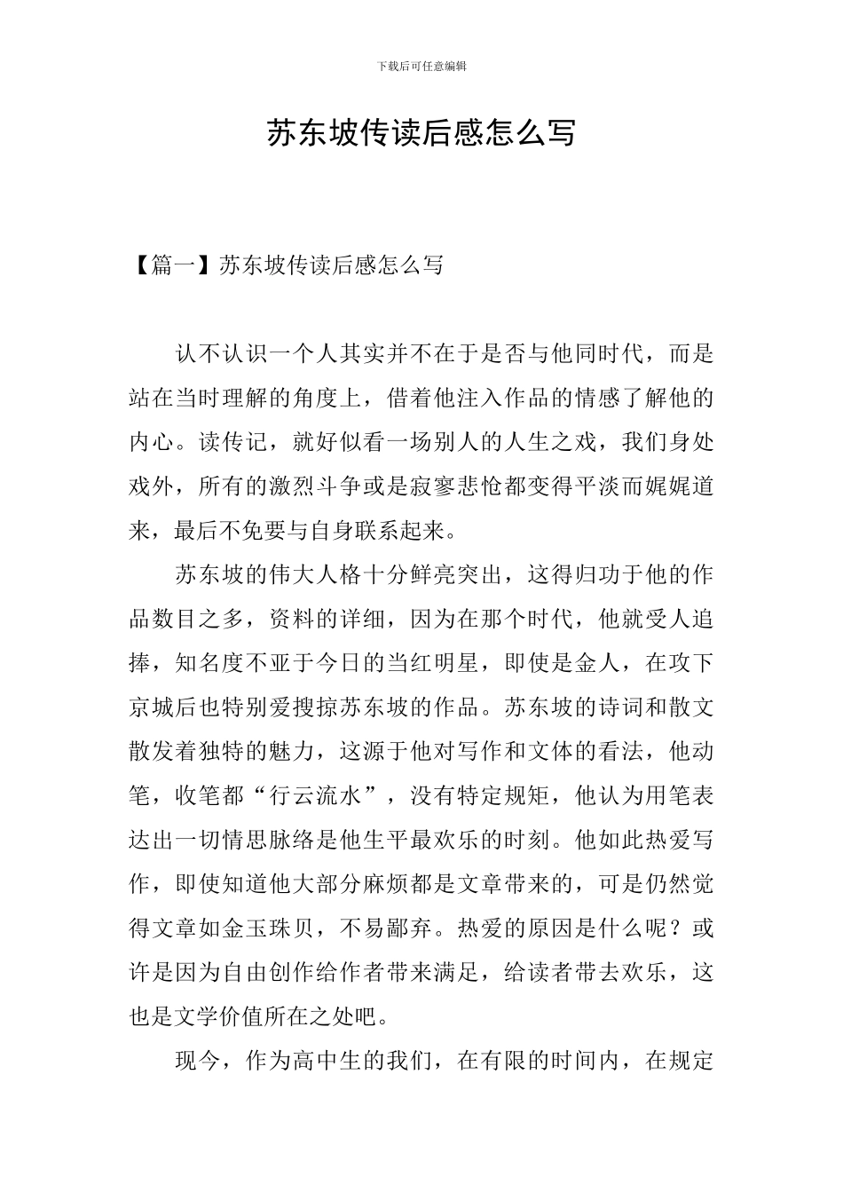 苏东坡传读后感怎么写_第1页
