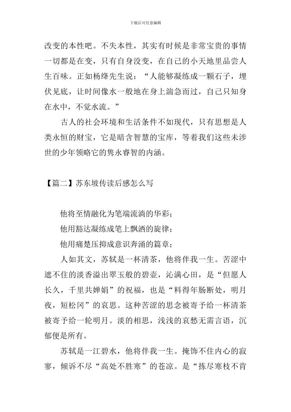 苏东坡传读后感怎么写_第3页