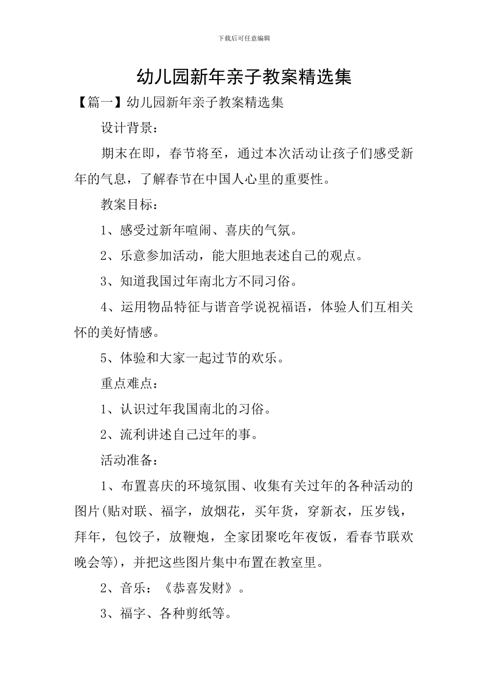 幼儿园新年亲子教案精选集_第1页