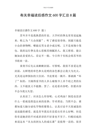 有关幸福读后感作文600字汇总8篇