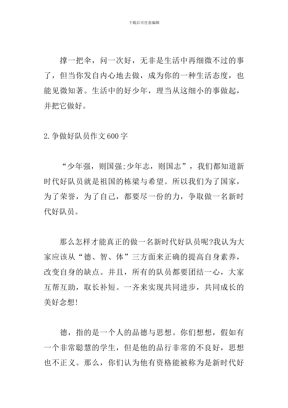 争做好队员作文600字_第3页