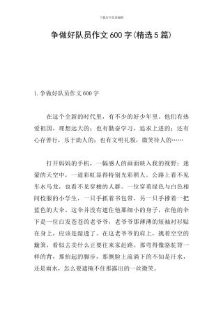 争做好队员作文600字