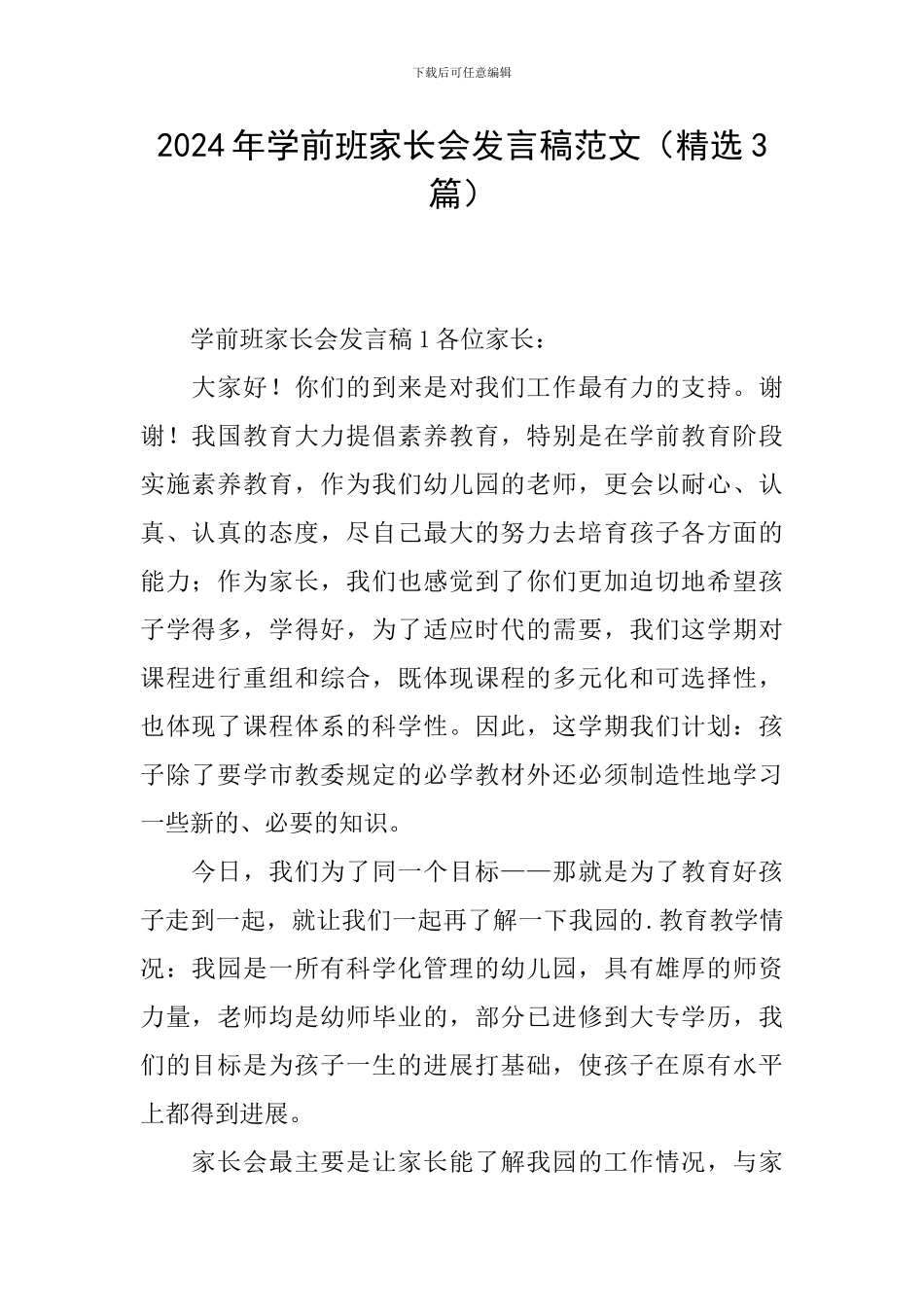 2024年学前班家长会发言稿范文_第1页