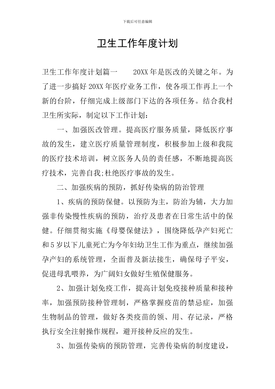 卫生工作年度计划_第1页
