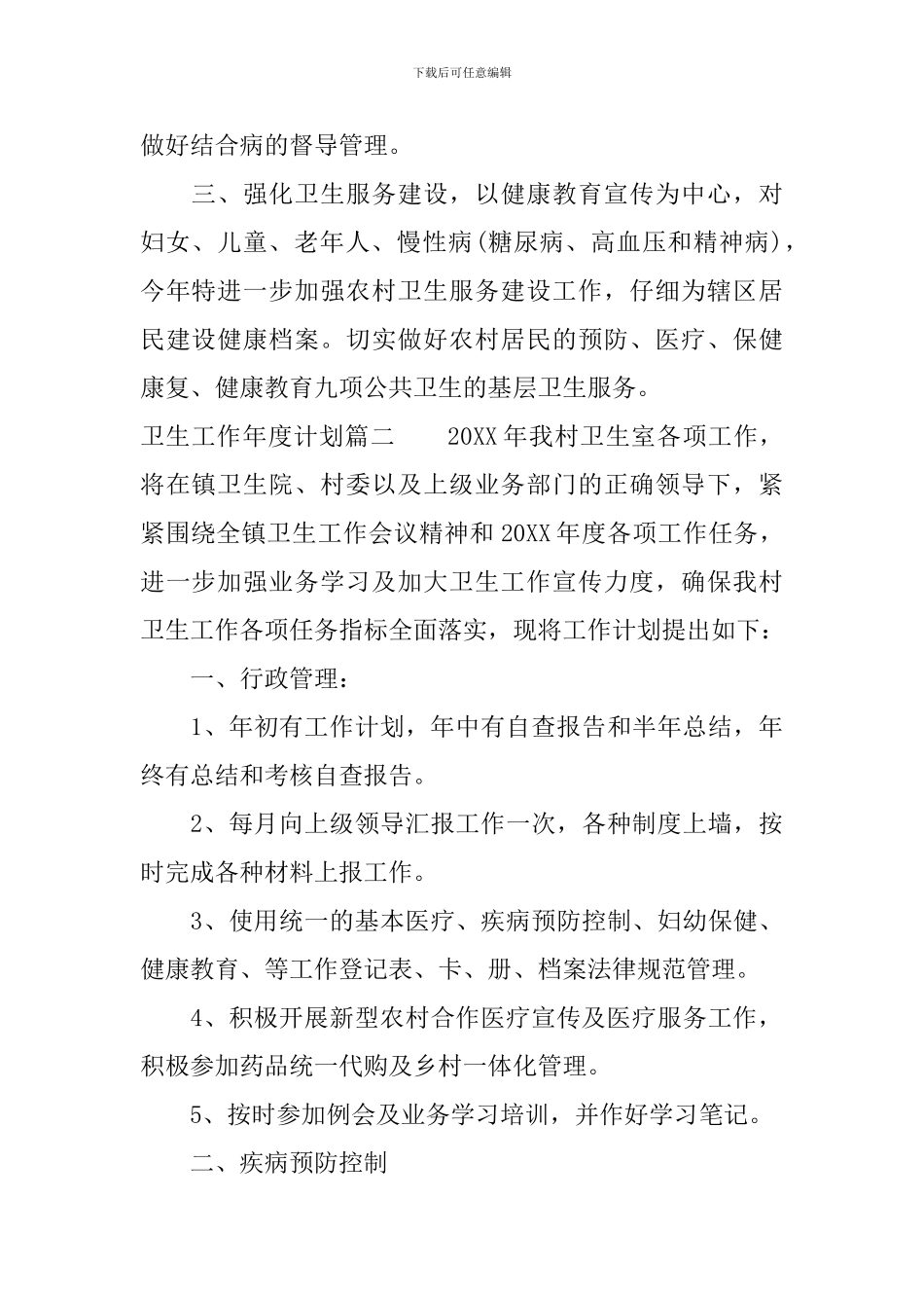 卫生工作年度计划_第2页