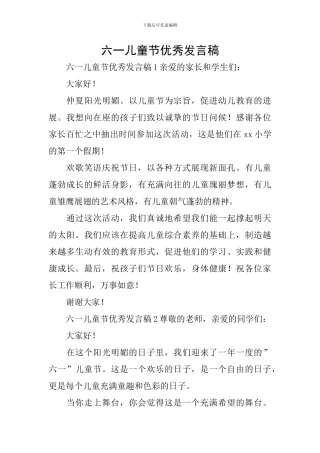 六一儿童节优秀发言稿