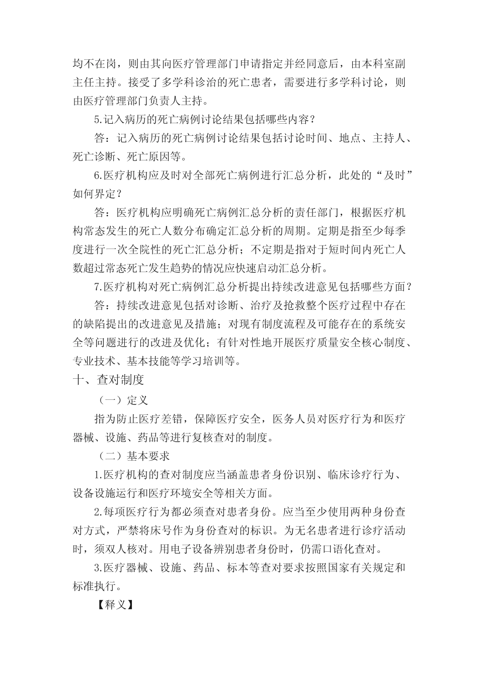 医疗质量安全核心制度要点释义(二) _第2页