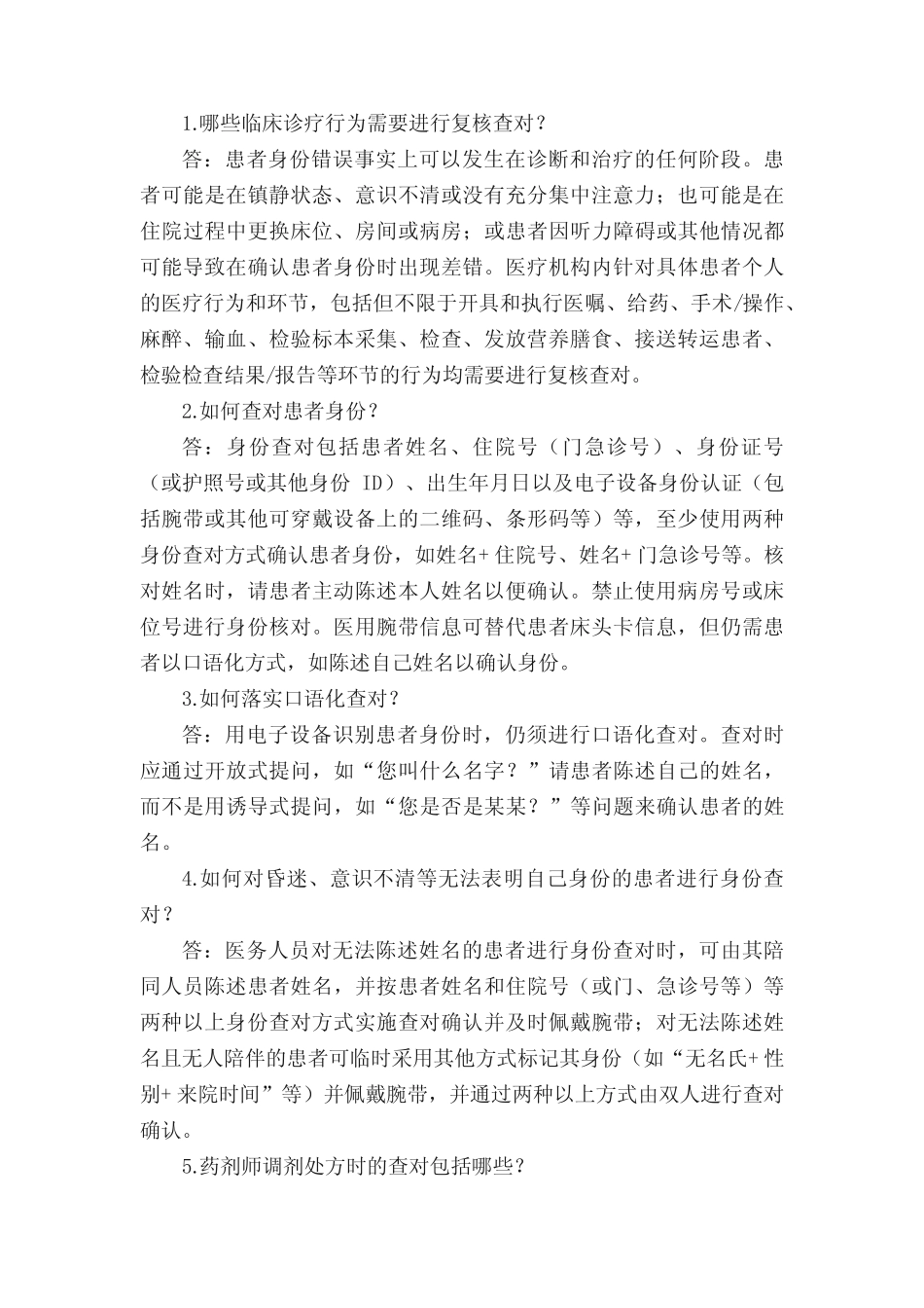 医疗质量安全核心制度要点释义(二) _第3页