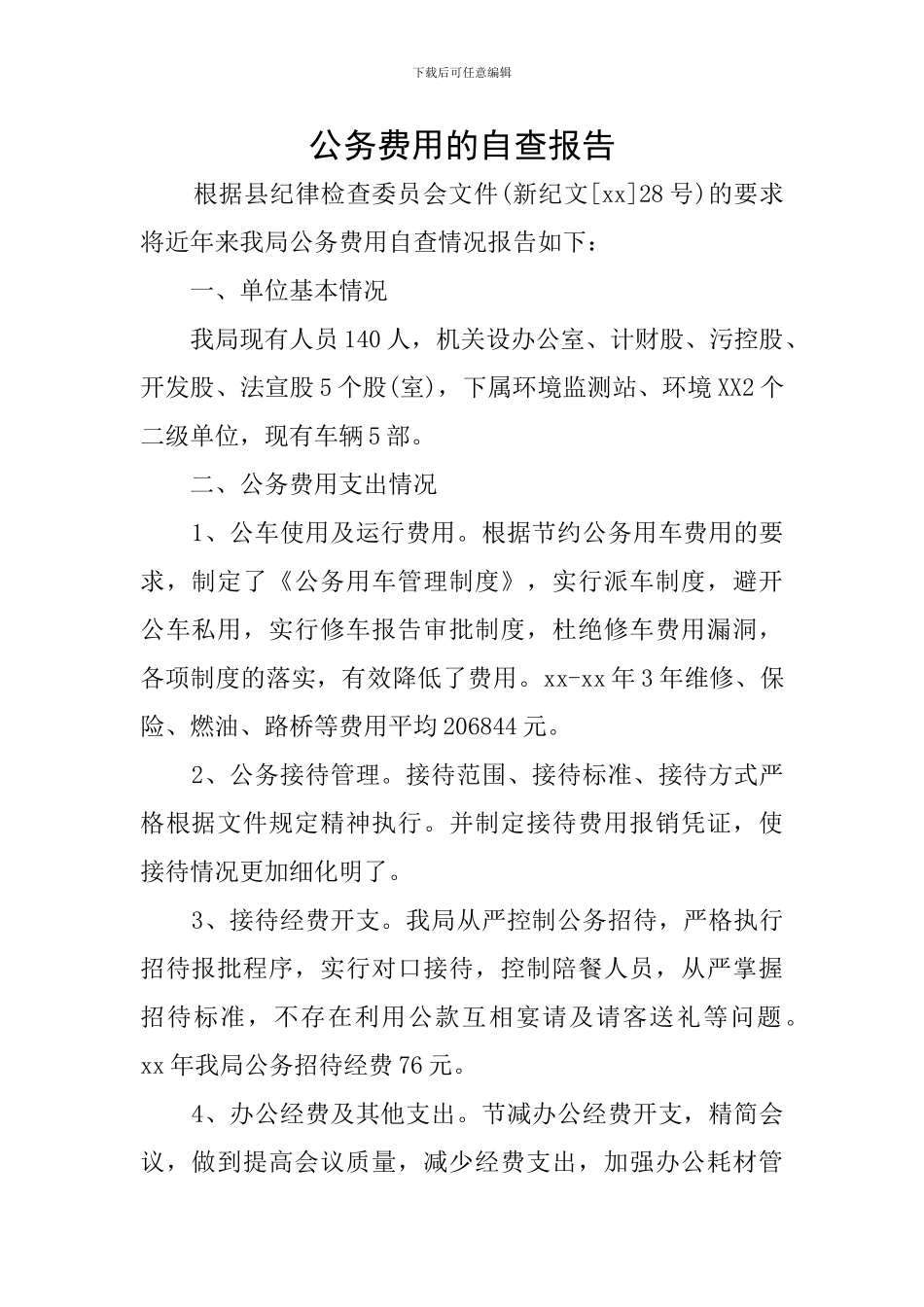 公务费用的自查报告_第1页